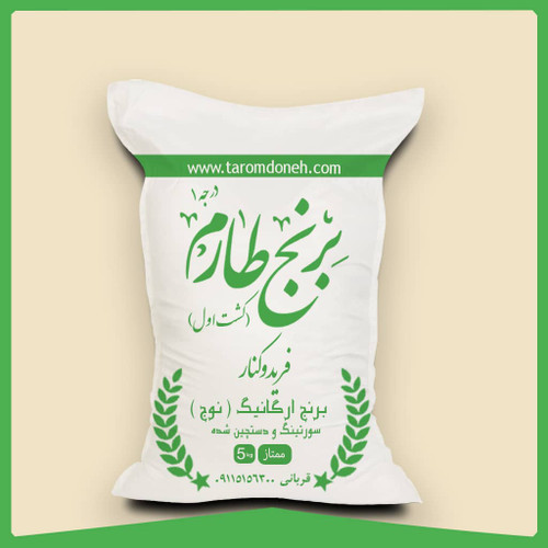 برنج طارم ارگانیک ( نوج , وحشی ) فریدونکنار