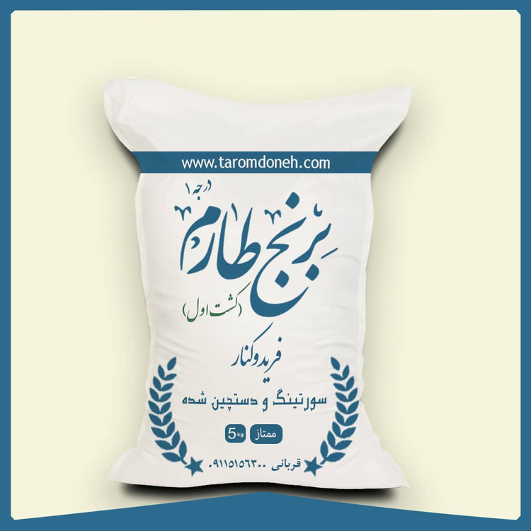 برنج طارم فریدونکنار کشت اول اعلا و ممتاز (5 کیلویی)